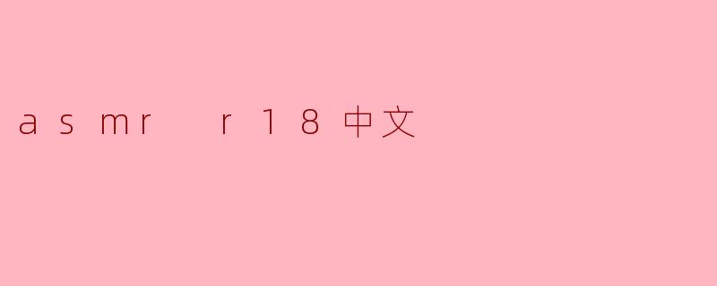 asmr r18中文